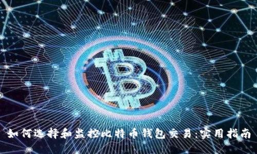 如何选择和监控比特币钱包交易：实用指南