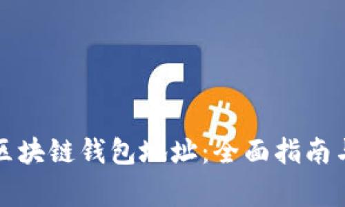 如何快速找到区块链钱包地址：全面指南与常见问题解答