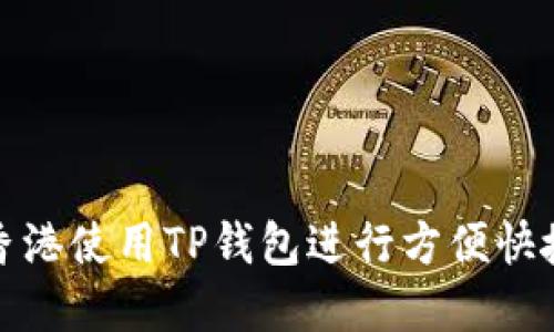 如何在香港使用TP钱包进行方便快捷的取款