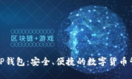 梧桐树TP钱包：安全、便捷的数字货币管理工具