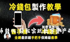 TP钱包币币转化：轻松实现数字资产的灵活交易