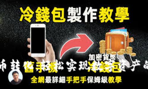 TP钱包币币转化：轻松实现数字资产的灵活交易