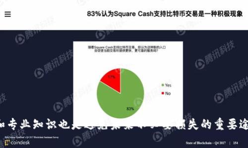   如何找回TP钱包转错链的资产？ / 

 guanjianci TP钱包, 转错链, 找回资产, 加密货币 /guanjianci 

随着区块链技术的不断发展，数字资产的管理也逐渐走向多样化。在这个过程中，TP钱包作为一款受欢迎的华人钱包工具，因其便捷的操作体验而被广泛使用。然而，许多用户在使用TP钱包的过程中，可能会因为不慎将数字资产转错了链而导致资产的丢失。那么，如果发生这种情况，我们又该如何找回转错链的资产呢？本文将对此问题进行深入分析，并给出相应的解决方案。

一、什么是转错链？

转错链是指在数字资产转账操作中，用户选择了错误的区块链网络进行资产转账。例如，用户想要将ERC20代币转账到以太坊地址，但却误将其转到了Binance Smart Chain（BSC）上，这就是典型的“转错链”情形。由于每个区块链网络的基础设施和智能合约都是独立的，跨链转账是不被支持的，这导致了资产的暂时“丢失”。

在区块链的世界里，每一条链都是独立的，转账的信息是无法在不同链之间相互转移的。因此，用户在进行转账时，应当仔细检查选择的链是否与接收方的钱包地址匹配。如果不慎将资产转错链，资产并没有消失，而是依然存在于发送地址的链上，导致用户无法在原链上查看或管理这部分资产。

二、转错链后，资产在哪里？

对于“转错链”造成的资产问题，首先需要明确的是，资产仍旧存在于转账发生的链上。比如，你将以太币（ETH）误转到了BSC的地址，实际上，这部分以太坊资产是留在Ethereum链上的，而不是在BSC网络中丢失。因此，解决这个问题的第一步是找到这笔资产所在的链和地址。

通过TP钱包或区块链浏览器，如Etherscan（用于以太坊链）或BscScan（用于BSC链），你可以查询到你的转账记录。找到转账的哈希，点击进入进行详细信息查看，确认资产的确在转出地址的链上。这样的确认会对后续资产找回至关重要。

三、如何找回转错链的资产？

1. **了解资产所在链**: 首先确定资产在什么链上，可以通过交易记录或区块链浏览器了解你的资产存放状态。如果资产在以太坊链上，那么针对该链采取相应的措施。

2. **使用多链钱包**: 有些多链钱包可以支持跨链资产管理，你可以通过其他钱包，导入你的私人密钥或助记词，从而访问在错误链上所转出的资产。例如，一些支持ERC20及BSC代币的钱包可能会帮你找到并访问这部分资产。

3. **进行跨链操作**: 一些平台提供跨链资产转移的服务。你可以通过这些平台将资产进行迁移，将其转回到优先链上去。例如，使用某些去中心化的桥接协议（如AnySwap或Wormhole）可以实现跨链资产的转移。不过，请务必注意该操作的手续费和支持风险。

4. **尝试找回技巧**: 如果你的资产因转错链而处于归属不明的状态，你还可以寻找专业的技术团队来寻求帮助，有些团队专门提供资产找回的服务，但会收取一定的费用，因此需与其进行确认和讨论。

5. **保持警惕，防范未来错误**: 对于任何区块链用户来说，了解和熟悉不同链的特性至关重要，尤其是在进行任何转账操作时，务必仔细核对接收地址与链类型，尽量避免再次发生类似错误。

四、是否可以避免转错链的问题？

转错链的问题可以通过一些额外的措施来避免，例如：

1. **使用多链钱包**: 选择支持多个区块链的安全钱包，并在发送资产时确保它能够准确识别抵达链和地址，降低发生错误的概率。

2. **设置接收地址标签**: 为常用的钱包地址设置标签或备注，以便在进行转账时，一目了然，降低混淆几率。

3. **分小额试探转账**: 在进行大额资产转账前，可以先进行小额的试探性转账，以确保一切无误再进行后续操作。

4. **多一步确认**: 在进行资产转账之前，养成多核对几遍的习惯，以确保没问题再发起操作。

五、后续资产找回的注意事项

在尝试找回转错链的资产时，需注意以下几个事项：

1. **保护私钥和助记词**: 在任何情况下，私钥和助记词都是数字资产的核心，如被他人获取，导致资产丢失的风险极高。不建议轻易透露给任何人。

2. **提高安全意识**: 了解不同区块链的工作机制及相关的安全规定，提高自身的安全防范意识，以避免因操作失误而造成不必要的损失。

3. **尽量选择知名平台**: 在使用第三方服务找回资产时，尽量选择有一定信誉的知名交易平台和技术团队，以降低被诈骗的风险。

4. **学习相关知识**: 不断学习区块链相关知识，增强对数字资产管理的理解，避免在今后的使用中产生再次错误。

六、如何找到专业资产找回团队？

找到专业的资产找回团队并不容易，但可以通过以下方式进行尝试：

1. **网络搜索**: 使用关键词搜索相关的技术团队或服务。例如，“加密资产找回服务”等。

2. **社交媒体**: 通过Twitter、Telegram等社交平台搜索，还可以加入专门的加密货币社区，获取相关帮助及推荐。

3. **论坛和社区**: 在Reddit或币圈论坛上发帖求助，通常会有热心人士推荐一些专业的团队。

4. **信誉评估**: 在确认团队后，确保查阅其过往的成功案例和客户反馈，避免因盲目选择而陷入骗局。

通过以上分析，我们可以了解到转错链虽然会给资产管理带来一定困扰，但只要采取适当的措施与技巧，及时有效的找回资产是可能的。同时，增强自身的安全意识和专业知识也是避免未来不必要损失的重要途径。希望本文能够帮助用户解决转错链的问题，让数字资产管理更加安全和高效。
