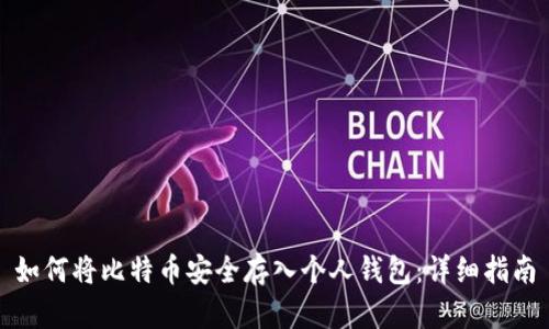 如何将比特币安全存入个人钱包：详细指南