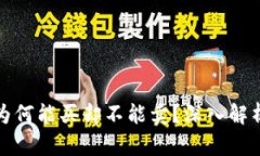 TP钱包的币为何能买却不能卖？深入解析与解决方