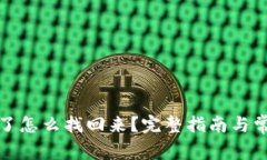 TP钱包提错了怎么找回来？完整指南与常见问题解