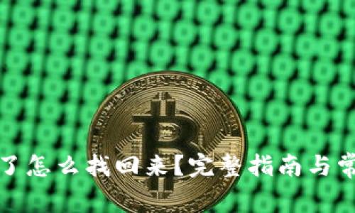 TP钱包提错了怎么找回来？完整指南与常见问题解答