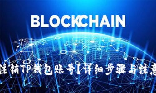 如何注销TP钱包账号？详细步骤与注意事项