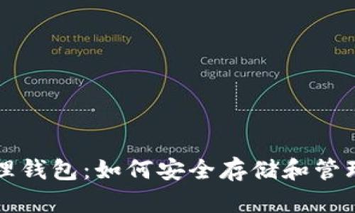 理解比特币管理钱包：如何安全存储和管理你的数字资产