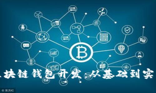 如何快速入门区块链钱包开发：从基础到实战的全方位指南