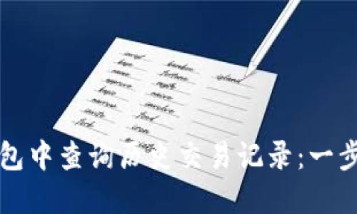 如何在TP钱包中查询历史交易记录：一步一步的指南