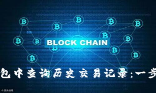 如何在TP钱包中查询历史交易记录：一步一步的指南