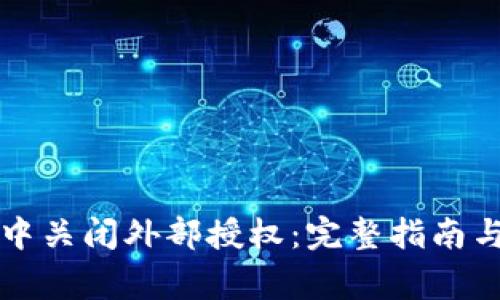 如何在TP钱包中关闭外部授权：完整指南与常见问题解答