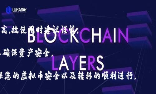 : 如何安全地转移虚拟币钱包地址：详尽指南与常见问题解答

虚拟币, 钱包地址, 转账教程, 安全指南/guanjianci

随着数字货币的迅速发展，越来越多的人开始关注和使用虚拟币钱包。转移虚拟币钱包地址并不是一件简单的事情，因为涉及到资金的安全和隐私问题。本指南将为您详细介绍如何安全地转移虚拟币钱包地址，包括基本操作步骤，以及在整个过程中需要注意的事项。

一、什么是虚拟币钱包地址？
虚拟币钱包地址是一个特定的字符串，通常由一串字母和数字组成，用于标识用户在区块链上的账户。每个钱包地址都是唯一的，用户可以通过该地址接收和发送虚拟货币。钱包地址的生成方式因不同的虚拟币而异，通常情况下，通过区块链技术生成。

二、转移虚拟币钱包地址的步骤
转移虚拟币钱包地址可以分为以下几个步骤：

strong1. 选择合适的钱包/strong
在选择虚拟币钱包时，安全性是首要考虑因素。常见的钱包类型包括硬件钱包、软件钱包和在线钱包。硬件钱包因其离线储存特点，被广泛认为是最安全的选择。在选择钱包时，确保其支持您所需的虚拟币类型。

strong2. 创建新钱包地址/strong
在您的新钱包中，创建一个新的钱包地址。大多数钱包软件都提供“生成新地址”或“创建新钱包”的选项。请务必将生成的地址备份，因为这对您今后进行转移时至关重要。

strong3. 备份旧钱包地址/strong
在执行转移之前，您需要备份旧钱包的私钥或助记词。这是确保您能够恢复访问的必要步骤。务必将备份文件保存在安全的地方，不要与他人分享。

strong4. 向新钱包转移资金/strong
进入旧钱包，选择转账功能。输入新钱包的地址、转账金额，仔细确认所有信息后，执行转账操作。在发送虚拟币之前，请务必再次核对新钱包地址的准确性，确保不会因输入错误而造成资金损失。

strong5. 验证转账状态/strong
转账完成后，您可以通过区块链浏览器验证交易状态。输入您的新钱包地址，检查是否已接收到转账的虚拟币。一般情况下，交易确认需要一定时间，这与区块链网络的拥堵程度有关。

strong6. 确保安全与隐私/strong
在整个过程中，您需要始终保持警惕，防止任何潜在的攻击和欺诈行为。定期更新您的钱包软件，使用强密码，并启用双重身份验证等措施，以保证虚拟币的安全。

三、常见问题解答

1. 为什么需要转移虚拟币钱包地址？
用户可能选择转移虚拟币钱包地址的原因有很多，以下是几个常见的原因：

首先，安全性是重中之重。有些用户可能使用了不够安全的钱包，例如在线钱包或不知名的软件钱包。当用户意识到安全风险时，迁移资金到更安全的钱包是必要的。

其次，用户可能希望利用更好的功能或界面。不同钱包提供不同的功能，例如支持更多种类的虚拟币，或者提供更友好的用户体验。用户在体验了多个钱包后，可能希望将资产迁移到自己认为更合适的任意钱包。

再者，技术问题也可能导致用户需要转移。软件错误、钱包过期或不再维护等都可能使用户的资产处于危险中。这时用户需要将资金转移到一个新的、可靠的钱包中以保护资产。

最后，市场变化也可能催生转移的需求。例如某个钱包可能骤然涨价，并且用户不愿意支付额外的费用。为避免不必要的损失，转移虚拟币钱包地址也是一种有效的选择。

2. 转移虚拟币钱包地址时常见的误区有哪些？
在转移虚拟币钱包地址的过程中，用户可能会犯一些常见的错误：

首先是地址错误。这是最常见的错误之一。在输入新钱包地址时，用户常常会因为手误而输入错误的地址，这可能导致数据丢失和资金损失。因此，在确认新地址时，多个核实是必不可少的。

其次是忽视手续费。发送虚拟币通常需支付一定的手续费，这些费用会因网络繁忙而发生变化。有些用户可能没有预留这些费用，当转账费用不足时，转账会失败。

再者，有些用户对于私钥的管理过于粗心。私钥是访问钱包的唯一凭证，丢失了私钥，钱包里的虚拟币将无法找回。用户在创建新钱包时，需要妥善保管私钥，同时定期备份。

最后，一些用户对钱包的功能理解不充分。有些钱包在转账过程中可能需要执行额外的验证，或者设置一些特殊选项，如果没有了解这些会导致转移失败。

3. 转移虚拟币钱包地址是否安全？
转移虚拟币钱包地址的安全性与用户的操作习惯及选择的钱包类型有直接关系。在创建新钱包时，务必选择信誉良好的钱包提供商，最好选择硬件钱包或官方软件钱包。

用户在转移过程中应保持高度警惕，确保网络环境安全。尽量避免在公共Wi-Fi环境下进行转账操作，避免被窃取私人信息。

还需要定期更新钱包应用程序，以获取最新的安全性和功能。确保启用多重身份验证和强密码也有助于增强用户资产的安全性。

最后，了解您所操作的区块链技术，确保自己能正确地识别各种潜在的安全威胁，做到万事俱备，才能为您钱包的安全提供保障。

4. 不同虚拟币的转移流程有没有区别？
不同虚拟币的转移流程具有一定的相似性，但也存在一些区别。大部分虚拟币使用区块链技术，因此在转移时，都需要生成交易。用户输入新地址和金额后，便可以进行转账。

然而，有些虚拟币需要支付的手续费和确认时间各有不同。例如，比特币交易通常需要较高的手续费，而以太坊则可能因网络拥堵而延时。

此外，某些虚拟币提供不同的转账选项，比如快速转账和普通转账。用户在不同币种之间进行转账时，需关注网络状况及费用情况。另外，某些新兴虚拟币可能缺少成熟的转账工具和支持，用户需要小心选择。

5. 如果转账失败，应该怎么办？
如果转账失败，用户首先需要确认转账信息是否正确。这包括新地址、转账金额，以及是否满足基本的手续费要求。如果发现错误，尽快重试。

其次，用户可以通过区块链浏览器查看交易状态。如果交易已经广播，但未能被网络确认，可能是因为网络拥堵，可以耐心等待，并保持关注状态。

如果交易未曾广播，这意味着转账操作可能未完成。此时，用户可以返回到旧钱包，确认是否存在残留的交易请求，必要时可以再试一次。

如果仍有问题，用户应该联系钱包服务商的客服，获取更多建议与指导。他们通常能提供专业的技术支持，以帮助用户解决问题。

6. 有没有推荐的虚拟币钱包可以使用？
市面上有多个虚拟币钱包可供用户选择，以下是一些备受推荐的钱包：

strong硬件钱包：/strongCoolWallet，Ledger Nano S、Trezor等。硬件钱包以其高安全性而著称，尤其适合长期保存。

strong软件钱包：/strongExodus、Jaxx等。这些钱包通常使用方便，但安全性相对较低，适合频繁交易。

strong在线钱包：/strongCoinbase、Binance等。在线钱包便于使用，适合新手用户，但他们被攻击的风险也较高，故使用时建议谨慎。

在选择钱包时，用户需关注安全性、手续费、支持的虚拟币种类等，也可根据个人需求选择不同的工具或平台，以确保资产安全。

综上所述，转移虚拟币钱包地址是一个需要认真对待的过程。希望本指南能够帮助您更好地理解转移流程，确保您的虚拟币安全以及转移的顺利进行。