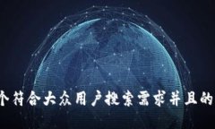 思考一个符合大众用户搜索需求并且的，放进