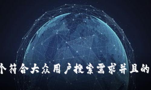 思考一个符合大众用户搜索需求并且的，放进  