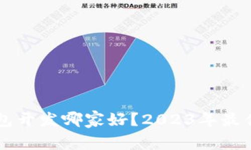 区块链钱包开发哪家好？2023年最佳平台推荐