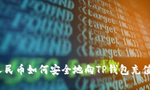 人民币如何安全地向TP钱包充值？