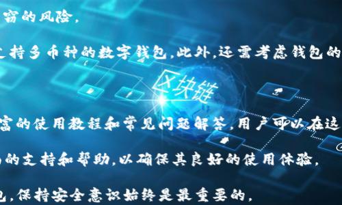 
  TP钱包在中国能用吗？安全吗？/  

关键词
 guanjianci TP钱包, 区块链, 数字货币, 钱包安全/ guanjianci 

## TP钱包在中国能用吗？安全吗？

### TP钱包简介

TP钱包是一款为用户提供加密货币存储及交易的数字钱包，尤其在区块链生态系统中备受欢迎。随着区块链技术的广泛应用，数字货币的需求也日益增加，形成了一个庞大的市场。TP钱包因其易用性和安全性，吸引了大量用户的关注，尤其是在东南亚以及欧美市场。然而，TP钱包在中国的适用性和安全性问题常常引发讨论。

### TP钱包在中国的使用情况

在讨论TP钱包在中国的使用问题之前，我们首先要了解中国政府对数字货币的监管政策。近年来，中国对加密货币的政策逐渐趋严，尤其是在ICO（首次代币发行）和交易所方面，中国人民银行等监管机构明确禁止了这些活动。因此，几乎所有的主要交易所都无法在中国合法运营，这对用户使用加密货币的意愿产生了较大影响。

不过，虽然交易平台受到严格监管，但这并不意味着用户不能使用数字钱包。在中国，用户依然可以通过各种方式使用TP钱包来管理他们的数字资产。TP钱包本质上是一个去中心化的数字资产管理工具，用户可以通过自己的私钥进行资产管理。因此，虽然在中国使用TP钱包面临着一些挑战，但它依然是可以使用的。

### TP钱包的安全性分析

安全性是用户在选择数字钱包时最关心的问题之一。TP钱包采用了最新的加密技术来保障用户的资产安全。以下是TP钱包安全性的一些关键特点：

1. **私钥控制**：用户的私钥存储在本地，不会上传至服务器。这意味着用户对自己的资产完全掌握，降低了被黑客攻击的风险。

2. **多重签名**：TP钱包支持多重签名功能，用户可以设置多个人的验证，以此增强对钱包的安全性。

3. **强加密技术**：TP钱包使用最新的行业标准加密措施来保护用户的数据和交易信息。

4. **交易确认机制**：TP钱包在进行每一笔交易时，都要求用户进行多次确认，这降低了因错误操作或恶意攻击而导致的损失。

### 使用TP钱包需要注意的事项

虽然TP钱包在安全性方面有诸多优点，但用户在使用时仍需注意一些事项，以确保资产安全：

1. **选择官方渠道下载**：用户应选择官方渠道下载TP钱包，避免下载到恶意软件或假冒应用。

2. **定期更新**：保持TP钱包的最新版本，以确保获得最新的安全功能和补丁。

3. **备份恢复**：用户应定期备份自己的助记词，并妥善保存，以便在设备丢失或损坏时恢复钱包。

4. **警惕钓鱼攻击**：用户需提高警惕，避免在不明链接或网站上输入钱包信息，以防止钓鱼攻击。

### 使用TP钱包的优缺点

#### 优点：

1. **用户友好**：TP钱包界面简洁易用，即使是新手也能快速上手。
2. **多币种支持**：支持多种主流数字货币，方便用户进行多样化的资产管理。
3. **去中心化**：用户对自己的资产拥有绝对控制权。

#### 缺点：

1. **法律风险**：在中国使用时，由于政府对数字货币的监管，可能会面临一些法律风险。
2. **技术门槛**：虽然TP钱包相对用户友好，但依然需要一定的技术知识才能充分利用其所有功能。
3. **安全风险**：尽管TP钱包自身安全性高，但用户的疏忽可能导致资产损失。

### 可能相关的问题

1. **TP钱包与其他数字钱包相比有什么优势？**
2. **如何安全地使用TP钱包？**
3. **TP钱包将来在中国的前景如何？**
4. **数字货币投资需要注意哪些法律问题？**
5. **怎样选择合适的数字钱包？**
6. **用户如何在TP钱包中找到帮助和支持？**

TP钱包与其他数字钱包相比有什么优势？

当谈到数字钱包时，用户通常会面临多种选择。TP钱包凭借其创新的功能和用户体验在市场上脱颖而出。首先，TP钱包的用户界面设计十分友好，便利的新手用户能快速上手。此外，TP钱包还支持多种不同类型的数字资产，使得用户可以在一个平台上管理各种数字货币，这增添了其使用的便捷性。

其次，TP钱包采用去中心化架构，使得用户能完全控制自己的私钥，从而更好地保护用户的资产安全。这一点在与中心化钱包相比时显得尤为突出，后者通常会把用户的私钥存储在其服务器上，一旦服务器遭到攻击，用户的资产也可能面临风险。

另外，TP钱包的交易速度相对较快，不论是在发送还是接收资产方面，体验均能令人满意。这对于市场波动频繁的数字货币交易来说，能够为用户带来更多的便利和优势。

如何安全地使用TP钱包？

安全使用TP钱包是确保用户资产不受损害的关键。首先，用户应当在下载TP钱包时，只通过官方渠道进行操作，确保获取到真正的应用。其次，将钱包的助记词妥善保管，绝对不应将其透露给他人。助记词是恢复钱包的唯一方式，若落入他人之手，资产将可能面临重大风险。

此外，用户还应定期进行钱包的更新，以确保其安全功能得以及时修复。同时，在进行交易时，需仔细确认交易对象的真实身份，以避免钓鱼和诈骗行为。

最后，用户在使用TP钱包时应考虑使用硬件钱包或冷钱包进行大额存储。这样，即使TP钱包遭遇攻击，冷钱包内的资产也能得到避免。

TP钱包将来在中国的前景如何？

考虑到当前中国对数字货币政策的趋严，TP钱包在中国的发展前景有一定的不确定性。尽管用户仍可以使用TP钱包，但其推广和普及受到了一定制约。未来中国政府如能对数字资产管理逐渐开放，将为TP钱包及其他数字钱包提供更大的市场空间。

然而，无论政策如何变化，TP钱包本身的技术能力和功能优势都将使其在竞争中占据一席之地。同时，全球市场的不同行业需求也会推动TP钱包的进一步发展。

数字货币投资需要注意哪些法律问题？

投资数字货币时，法律问题往往是用户最为关心的内容之一。在中国，由于法律上对虚拟货币和数字资产的模糊界定，投资者需对市场环境保持高度警惕。如果未能遵循相关法律法规，投资者可能面临风险。

因此，用户在进行投资决策时必须仔细研究相关法规，做到心中有数。更重要的是，在中国境内参与任何数字货币的交易或ICO均应投资者需警惕对可能的法律风险和违规行为的影响，以免因法律问题而导致资产损失。

怎样选择合适的数字钱包？

选择合适的数字钱包对用户的资产安全至关重要。首先，用户需考虑钱包的安全性，确保钱包使用强加密和多重签名机制，以降低被攻击和盗窃的风险。

其次，用户应根据自己的需求选择合适的功能。若用户主要关注交易快速，可以考虑选择支持快速交易的数字钱包；若注重资产管理，需选择支持多币种的数字钱包。此外，还需考虑钱包的易用性和稳定性，以保障良好的用户体验。

用户如何在TP钱包中找到帮助和支持？

TP钱包提供了一系列支持渠道帮助用户解决问题。用户可以通过官方的社交媒体平台获取最新消息和帮助。此外，TP钱包官网通常会提供丰富的使用教程和常见问题解答，用户可以在这里寻找解决方案。

对于一些复杂的问题，用户也可以通过邮箱或在线客服与TP钱包的支持团队取得联系，以获取专业帮助。总之，TP钱包致力于为用户提供全面的支持和帮助，以确保其良好的使用体验。

以上内容涵盖了TP钱包在中国的适用性及安全性以及相关的用户需求与疑慮，希望对您在使用TP钱包时有所帮助。无论您选择哪种数字钱包，保持安全意识始终是最重要的。