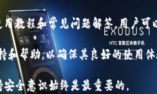 
  TP钱包在中国能用吗？安全吗？/  

关键词
 guanjianci TP钱包, 区块链, 数字货币, 钱包安全/ guanjianci 

## TP钱包在中国能用吗？安全吗？

### TP钱包简介

TP钱包是一款为用户提供加密货币存储及交易的数字钱包，尤其在区块链生态系统中备受欢迎。随着区块链技术的广泛应用，数字货币的需求也日益增加，形成了一个庞大的市场。TP钱包因其易用性和安全性，吸引了大量用户的关注，尤其是在东南亚以及欧美市场。然而，TP钱包在中国的适用性和安全性问题常常引发讨论。

### TP钱包在中国的使用情况

在讨论TP钱包在中国的使用问题之前，我们首先要了解中国政府对数字货币的监管政策。近年来，中国对加密货币的政策逐渐趋严，尤其是在ICO（首次代币发行）和交易所方面，中国人民银行等监管机构明确禁止了这些活动。因此，几乎所有的主要交易所都无法在中国合法运营，这对用户使用加密货币的意愿产生了较大影响。

不过，虽然交易平台受到严格监管，但这并不意味着用户不能使用数字钱包。在中国，用户依然可以通过各种方式使用TP钱包来管理他们的数字资产。TP钱包本质上是一个去中心化的数字资产管理工具，用户可以通过自己的私钥进行资产管理。因此，虽然在中国使用TP钱包面临着一些挑战，但它依然是可以使用的。

### TP钱包的安全性分析

安全性是用户在选择数字钱包时最关心的问题之一。TP钱包采用了最新的加密技术来保障用户的资产安全。以下是TP钱包安全性的一些关键特点：

1. **私钥控制**：用户的私钥存储在本地，不会上传至服务器。这意味着用户对自己的资产完全掌握，降低了被黑客攻击的风险。

2. **多重签名**：TP钱包支持多重签名功能，用户可以设置多个人的验证，以此增强对钱包的安全性。

3. **强加密技术**：TP钱包使用最新的行业标准加密措施来保护用户的数据和交易信息。

4. **交易确认机制**：TP钱包在进行每一笔交易时，都要求用户进行多次确认，这降低了因错误操作或恶意攻击而导致的损失。

### 使用TP钱包需要注意的事项

虽然TP钱包在安全性方面有诸多优点，但用户在使用时仍需注意一些事项，以确保资产安全：

1. **选择官方渠道下载**：用户应选择官方渠道下载TP钱包，避免下载到恶意软件或假冒应用。

2. **定期更新**：保持TP钱包的最新版本，以确保获得最新的安全功能和补丁。

3. **备份恢复**：用户应定期备份自己的助记词，并妥善保存，以便在设备丢失或损坏时恢复钱包。

4. **警惕钓鱼攻击**：用户需提高警惕，避免在不明链接或网站上输入钱包信息，以防止钓鱼攻击。

### 使用TP钱包的优缺点

#### 优点：

1. **用户友好**：TP钱包界面简洁易用，即使是新手也能快速上手。
2. **多币种支持**：支持多种主流数字货币，方便用户进行多样化的资产管理。
3. **去中心化**：用户对自己的资产拥有绝对控制权。

#### 缺点：

1. **法律风险**：在中国使用时，由于政府对数字货币的监管，可能会面临一些法律风险。
2. **技术门槛**：虽然TP钱包相对用户友好，但依然需要一定的技术知识才能充分利用其所有功能。
3. **安全风险**：尽管TP钱包自身安全性高，但用户的疏忽可能导致资产损失。

### 可能相关的问题

1. **TP钱包与其他数字钱包相比有什么优势？**
2. **如何安全地使用TP钱包？**
3. **TP钱包将来在中国的前景如何？**
4. **数字货币投资需要注意哪些法律问题？**
5. **怎样选择合适的数字钱包？**
6. **用户如何在TP钱包中找到帮助和支持？**

TP钱包与其他数字钱包相比有什么优势？

当谈到数字钱包时，用户通常会面临多种选择。TP钱包凭借其创新的功能和用户体验在市场上脱颖而出。首先，TP钱包的用户界面设计十分友好，便利的新手用户能快速上手。此外，TP钱包还支持多种不同类型的数字资产，使得用户可以在一个平台上管理各种数字货币，这增添了其使用的便捷性。

其次，TP钱包采用去中心化架构，使得用户能完全控制自己的私钥，从而更好地保护用户的资产安全。这一点在与中心化钱包相比时显得尤为突出，后者通常会把用户的私钥存储在其服务器上，一旦服务器遭到攻击，用户的资产也可能面临风险。

另外，TP钱包的交易速度相对较快，不论是在发送还是接收资产方面，体验均能令人满意。这对于市场波动频繁的数字货币交易来说，能够为用户带来更多的便利和优势。

如何安全地使用TP钱包？

安全使用TP钱包是确保用户资产不受损害的关键。首先，用户应当在下载TP钱包时，只通过官方渠道进行操作，确保获取到真正的应用。其次，将钱包的助记词妥善保管，绝对不应将其透露给他人。助记词是恢复钱包的唯一方式，若落入他人之手，资产将可能面临重大风险。

此外，用户还应定期进行钱包的更新，以确保其安全功能得以及时修复。同时，在进行交易时，需仔细确认交易对象的真实身份，以避免钓鱼和诈骗行为。

最后，用户在使用TP钱包时应考虑使用硬件钱包或冷钱包进行大额存储。这样，即使TP钱包遭遇攻击，冷钱包内的资产也能得到避免。

TP钱包将来在中国的前景如何？

考虑到当前中国对数字货币政策的趋严，TP钱包在中国的发展前景有一定的不确定性。尽管用户仍可以使用TP钱包，但其推广和普及受到了一定制约。未来中国政府如能对数字资产管理逐渐开放，将为TP钱包及其他数字钱包提供更大的市场空间。

然而，无论政策如何变化，TP钱包本身的技术能力和功能优势都将使其在竞争中占据一席之地。同时，全球市场的不同行业需求也会推动TP钱包的进一步发展。

数字货币投资需要注意哪些法律问题？

投资数字货币时，法律问题往往是用户最为关心的内容之一。在中国，由于法律上对虚拟货币和数字资产的模糊界定，投资者需对市场环境保持高度警惕。如果未能遵循相关法律法规，投资者可能面临风险。

因此，用户在进行投资决策时必须仔细研究相关法规，做到心中有数。更重要的是，在中国境内参与任何数字货币的交易或ICO均应投资者需警惕对可能的法律风险和违规行为的影响，以免因法律问题而导致资产损失。

怎样选择合适的数字钱包？

选择合适的数字钱包对用户的资产安全至关重要。首先，用户需考虑钱包的安全性，确保钱包使用强加密和多重签名机制，以降低被攻击和盗窃的风险。

其次，用户应根据自己的需求选择合适的功能。若用户主要关注交易快速，可以考虑选择支持快速交易的数字钱包；若注重资产管理，需选择支持多币种的数字钱包。此外，还需考虑钱包的易用性和稳定性，以保障良好的用户体验。

用户如何在TP钱包中找到帮助和支持？

TP钱包提供了一系列支持渠道帮助用户解决问题。用户可以通过官方的社交媒体平台获取最新消息和帮助。此外，TP钱包官网通常会提供丰富的使用教程和常见问题解答，用户可以在这里寻找解决方案。

对于一些复杂的问题，用户也可以通过邮箱或在线客服与TP钱包的支持团队取得联系，以获取专业帮助。总之，TP钱包致力于为用户提供全面的支持和帮助，以确保其良好的使用体验。

以上内容涵盖了TP钱包在中国的适用性及安全性以及相关的用户需求与疑慮，希望对您在使用TP钱包时有所帮助。无论您选择哪种数字钱包，保持安全意识始终是最重要的。