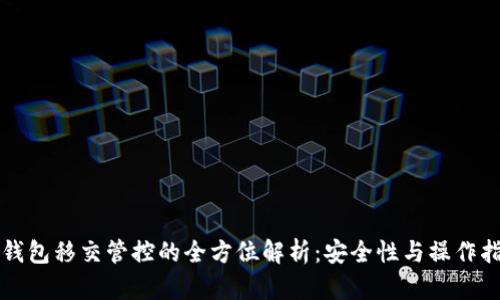 TP钱包移交管控的全方位解析：安全性与操作指南