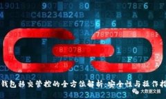 TP钱包移交管控的全方位解析：安全性与操作指南