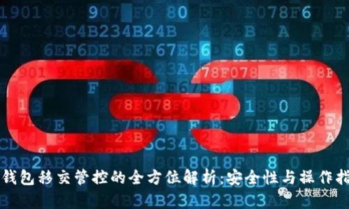 TP钱包移交管控的全方位解析：安全性与操作指南