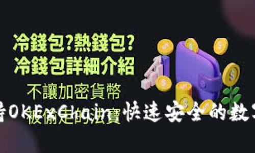 TP钱包全面支持OKExChain：快速安全的数字资产管理方案