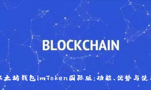 探索以太坊钱包imToken国际版：功能、优势与使用指南