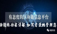 TP钱包的自动转账功能详解：如何方便地管理您的