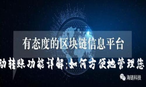 TP钱包的自动转账功能详解：如何方便地管理您的数字资产？