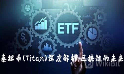 TP钱包与泰坦币(Titan)深度解析：区块链的未来投资选择