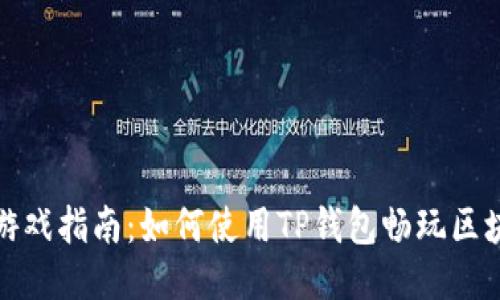 TP钱包游戏指南：如何使用TP钱包畅玩区块链游戏