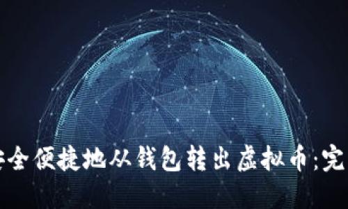 如何安全便捷地从钱包转出虚拟币：完整指南