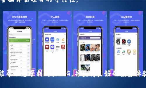 tiaoti如何在TP钱包中购买PIG代币？详细操作指南/tiaoti
TP钱包,PIG代币,购买数字货币,区块链钱包/guanjianci

在区块链与加密货币的领域中，用户对各类代币的关注与兴趣日益增长，其中PIG代币作为一种新兴数字资产，吸引了大量投资者。在这样的背景下，TP钱包作为一个便捷、安全的数字货币钱包，受到了越来越多用户的青睐。那么，如何在TP钱包中购买PIG代币呢？

本篇文章将为您详细介绍如何在TP钱包中购买PIG代币的具体步骤和注意事项，并提供一些常见问题的解答，帮助您更好地理解和使用TP钱包。同时还会介绍我们在购买代币时需要注意的安全措施，以及市场对PIG代币的前景分析。

一、TP钱包概述

TP钱包是一款多链数字资产钱包，支持多个主流币种和代币的存储、转账和交易功能。它以用户友好的界面和安全性著称，适合新手和有经验的投资者使用。TP钱包不仅可以方便用户存取和管理数字资产，还集成了去中心化交易所（DEX），使用户能够在平台上直接进行数字货币交易。

TP钱包的特点包括：
ul
    listrong多种货币支持：/strong TP钱包支持Ethereum、Binance Smart Chain等多个公链上的代币交易和存储。/li
    listrong去中心化交易所集成：/strong 用户可以在钱包内直接进行资产交易，操作简单。/li
    listrong安全性：/strong TP钱包采用了多种安全措施，如私钥本地存储、大规模安全审计等，确保用户资产安全。/li
/ul

二、购买PIG代币的前期准备

在您开始购买PIG代币之前，有几项准备工作是必不可少的：

1. **下载并安装TP钱包**：前往TP钱包官方网站或应用商店下载并安装TP钱包。安装完成后，根据提示创建钱包，务必妥善保管好助记词和密码，确保您的资产安全。

2. **充值资产至TP钱包**：在购买PIG代币之前，您需要先将一些主流加密货币（如ETH或BNB）充值到TP钱包中。这可以通过交易所将资产提取到您的TP钱包地址或通过其他方式获得。确保充值的资产能够满足购买PIG代币的需求。

3. **了解市场信息**：在购买PIG代币之前，建议您花时间了解该代币的市场动态、技术背景和团队信息。这将有助于您做出更加明智的投资决策。

三、在TP钱包购买PIG代币步骤

接下来，我们进入购买PIG代币的具体操作步骤：

1. **打开TP钱包**：启动TP钱包应用并登录您的账户。

2. **访问去中心化交易所**：在TP钱包的主界面，您会看到“去中心化交易所”或“DEX”选项，点击进入。

3. **选择交易对**：在DEX界面中，选择您想要交易的代币对。通常情况下，您可能会选择ETH/PIG或BNB/PIG等交易对。

4. **输入交易信息**：输入您想要购买的PIG代币数量，同时确保您的钱包中有足够的资金来支付这笔交易的费用。根据市场价格，系统会显示您需要支付的ETH或BNB金额。

5. **确认交易**：仔细检查交易信息无误后，点击“确认交易”，并根据提示输入密码或进行指纹验证，完成交易确认。

6. **查看交易状态**：交易提交后，您可以在钱包中查看交易状态，一般情况下，交易需要一定的时间确认。请耐心等待。

7. **获取PIG代币**：交易成功后，您的TP钱包中会显示您所购买的PIG代币。现在，您就可以自由管理您的新资产了。

四、在TP钱包中购买PIG代币的注意事项

购买PIG代币时，有几个重要的注意事项需要您牢记：

ul
    listrong交易费用：/strong 每笔交易都会产生网络费用，尤其是在Ethereum网络上，费用波动较大。聚焦于市场情况，选择合适的时间进行交易，以减少手续费开支。/li
    listrong市场波动：/strong 数字货币的价格波动较大，建议在购买前谨慎分析和评估市场趋势，避免因冲动决策带来的损失。/li
    listrong保管好私钥：/strong TP钱包私钥和助记词是您掌控资产的唯一凭证，丢失将导致资产无法恢复。确保备份在安全的地方。/li
    listrong选择合适的交易对：/strong 在选择交易对时，建议选择流动性高的交易对，以便在需要时快速成交。/li
/ul

五、相关问题解答

1. 什么是PIG代币？

PIG代币是一种基于区块链技术的数字资产，通常用于特定的生态系统或项目中。它为用户提供了某种功能或服务，例如参与项目治理、享有收益分配或用于支付等。在很多情况下，PIG代币会有自己的白皮书，详细描述其功能、用途以及项目的愿景。

了解PIG代币的技术背景和应用场景，可以帮助投资者在加入该项目之前进行深入分析。例如，某些PIG代币可能会涉及去中心化金融（DeFi）项目、非同质化代币（NFT）市场或其他创新业务模型。掌握这些信息对于潜在的投资回报具有重要的指导意义。

另外，用户在考虑购买PIG代币时，建议关注该代币的团队背景、社区支持、技术实现、市场实用性等因素，避免盲目投资而导致经济损失。

2. 在TP钱包购买PIG代币需要支付哪些费用？

在TP钱包进行交易时，用户需支付以下几类费用：

1. **网络矿工费**：这是一笔交易必须付出的费用，祝在区块链网络中，由矿工进行交易打包时收取。具体费用取决于所用网络的拥堵情况及交易的复杂程度。在Ethereum网络和其他公链上，矿工费会有所不同。在交易确认步骤中，用户可以选择快速确认或普通确认，费用将会相应改变。

2. **交易所费用**：在去中心化交易所（DEX）上进行交换时，可能会产生交易手续费。这一费用会因平台而异，在进行交易前，用户可以在平台上查看相关条款。

了解这些费用有助于用户在交易时做出更合理的决策，避免过高的开支影响投资回报。

3. 如何安全存储PIG代币？

安全存储PIG代币是保护您资产的重要环节。建议采取以下方式：

1. **使用硬件钱包**：硬件钱包是一种安全的离线存储设备，能够有效防范黑客攻击和网络风险。用户可将PIG代币转移至硬件钱包中保管，确保私钥安全，长期保值。

2. **备份助记词和私钥**：确保将助记词和私钥备份在安全的地方。您可以使用纸笔手写记录，并保存在安全的地点。切勿将私钥或助记词分享给任何人。

3. **定期更新安全设置**：确保TP钱包及其他应用程序更新到最新版本，使用强密码，定期更改密码，确保账户安全。若发现异常情况，及时更换密码并监测账户交易。

4. **警惕钓鱼网站和社交工程攻击**：确保仅通过官方渠道下载应用和进行交易。注意不要轻易相信社交媒体上的投资建议，避免上当受骗。

4. PIG代币的投资前景如何？

PIG代币的投资前景受多种因素影响，以下是我们建议考量的几个维度：

1. **项目背景和团队**：了解发行PIG代币的团队背景，他们的专业能力和过往项目经验会直接影响代币的技术发展和市场接受度。

2. **市场需求**：市场对PIG代币的需求程度以及所涉及的业务模型均是评估其未来发展的重要因素。对技术创新和商业价值具有较强预期的项目，通常在市场中表现优异。

3. **社区支持**：社区的活跃程度也反映了投资者对PIG代币的信心。强大的社区支持能够带来良好的市场反馈，促进代币的流动性和价格稳定。

4. **法规与合规性**：不同国家和地区对数字货币的监管态度不尽相同，合规性问题可能影响PIG代币的市场表现。在投资前，请仔细研究所在地域的相关法规。

投资始终伴随着风险，因此建议投资者在做出决定前，深入调查并充分理解相关信息，以作出明智的决策。

5. TP钱包的技术优势和劣势？

TP钱包具备多项独特优势，但也存在一定的劣势。

优势：
ul
    listrong用户友好界面：/strong TP钱包设计直观，用户可以方便操作，适合新手使用。/li
    listrong多链支持：/strong 钱包支持众多主流区块链，用户可以集中管理多种数字资产，无需频繁切换不同钱包。/li
    listrong去中心化和隐私保护：/strong 用户的私钥由自己管理，无需担心中心化平台的安全问题，增强了资金安全性。/li
/ul

劣势：
ul
    listrong技术更新速度快：/strong 相对于传统银行，数字货币行业技术变动比较快速，用户需要不断学习新技能。/li
    listrong市场波动风险：/strong 数字货币市场波动性较大，用户投资需注意风险管理，以免造成损失。/li
/ul

6. 怎样避免在购买PIG代币时被骗？

在数字货币领域，骗术层出不穷，尤其是在新兴代币领域，用户需提高警惕，以避免上当受骗。

1. **研究项目**：在投资前务必对PIG代币进行充分的市场和项目研究。通过白皮书、社区反馈、团队介绍等方式核实项目信息，确保其是否真实可信。

2. **关注社交平台信息**：通过官方社交媒体，获取关于项目的真实信息，并参与讨论，了解其他用户的反馈和经验，从而全面评估项目的可行性。

3. **谨防高收益承诺**：通常情况下，任何声称提供高额回报的投资项目都值得怀疑。保持理性，不要被短期利益诱惑。

4. **使用官方渠道交易**：确保在进行交易时选择合法合规的平台，避免访问假冒网站。 

5. **小额试水**：在确定投资前，可以先用小额资金进行测试，确保该交易机制是正常的。

总之，掌握购买PIG代币的方法，无论您是在TP钱包中交易，还是在线研究，都需要细心谨慎，确保投资安全。希望这篇文章能帮助您顺利购买PIG，并获得良好的投资体验。