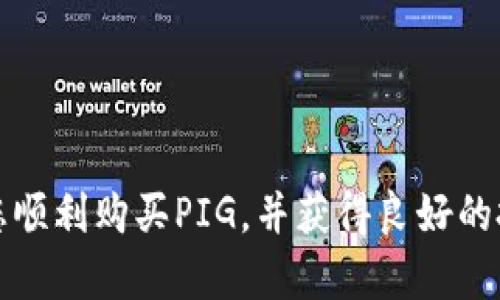 tiaoti如何在TP钱包中购买PIG代币？详细操作指南/tiaoti
TP钱包,PIG代币,购买数字货币,区块链钱包/guanjianci

在区块链与加密货币的领域中，用户对各类代币的关注与兴趣日益增长，其中PIG代币作为一种新兴数字资产，吸引了大量投资者。在这样的背景下，TP钱包作为一个便捷、安全的数字货币钱包，受到了越来越多用户的青睐。那么，如何在TP钱包中购买PIG代币呢？

本篇文章将为您详细介绍如何在TP钱包中购买PIG代币的具体步骤和注意事项，并提供一些常见问题的解答，帮助您更好地理解和使用TP钱包。同时还会介绍我们在购买代币时需要注意的安全措施，以及市场对PIG代币的前景分析。

一、TP钱包概述

TP钱包是一款多链数字资产钱包，支持多个主流币种和代币的存储、转账和交易功能。它以用户友好的界面和安全性著称，适合新手和有经验的投资者使用。TP钱包不仅可以方便用户存取和管理数字资产，还集成了去中心化交易所（DEX），使用户能够在平台上直接进行数字货币交易。

TP钱包的特点包括：
ul
    listrong多种货币支持：/strong TP钱包支持Ethereum、Binance Smart Chain等多个公链上的代币交易和存储。/li
    listrong去中心化交易所集成：/strong 用户可以在钱包内直接进行资产交易，操作简单。/li
    listrong安全性：/strong TP钱包采用了多种安全措施，如私钥本地存储、大规模安全审计等，确保用户资产安全。/li
/ul

二、购买PIG代币的前期准备

在您开始购买PIG代币之前，有几项准备工作是必不可少的：

1. **下载并安装TP钱包**：前往TP钱包官方网站或应用商店下载并安装TP钱包。安装完成后，根据提示创建钱包，务必妥善保管好助记词和密码，确保您的资产安全。

2. **充值资产至TP钱包**：在购买PIG代币之前，您需要先将一些主流加密货币（如ETH或BNB）充值到TP钱包中。这可以通过交易所将资产提取到您的TP钱包地址或通过其他方式获得。确保充值的资产能够满足购买PIG代币的需求。

3. **了解市场信息**：在购买PIG代币之前，建议您花时间了解该代币的市场动态、技术背景和团队信息。这将有助于您做出更加明智的投资决策。

三、在TP钱包购买PIG代币步骤

接下来，我们进入购买PIG代币的具体操作步骤：

1. **打开TP钱包**：启动TP钱包应用并登录您的账户。

2. **访问去中心化交易所**：在TP钱包的主界面，您会看到“去中心化交易所”或“DEX”选项，点击进入。

3. **选择交易对**：在DEX界面中，选择您想要交易的代币对。通常情况下，您可能会选择ETH/PIG或BNB/PIG等交易对。

4. **输入交易信息**：输入您想要购买的PIG代币数量，同时确保您的钱包中有足够的资金来支付这笔交易的费用。根据市场价格，系统会显示您需要支付的ETH或BNB金额。

5. **确认交易**：仔细检查交易信息无误后，点击“确认交易”，并根据提示输入密码或进行指纹验证，完成交易确认。

6. **查看交易状态**：交易提交后，您可以在钱包中查看交易状态，一般情况下，交易需要一定的时间确认。请耐心等待。

7. **获取PIG代币**：交易成功后，您的TP钱包中会显示您所购买的PIG代币。现在，您就可以自由管理您的新资产了。

四、在TP钱包中购买PIG代币的注意事项

购买PIG代币时，有几个重要的注意事项需要您牢记：

ul
    listrong交易费用：/strong 每笔交易都会产生网络费用，尤其是在Ethereum网络上，费用波动较大。聚焦于市场情况，选择合适的时间进行交易，以减少手续费开支。/li
    listrong市场波动：/strong 数字货币的价格波动较大，建议在购买前谨慎分析和评估市场趋势，避免因冲动决策带来的损失。/li
    listrong保管好私钥：/strong TP钱包私钥和助记词是您掌控资产的唯一凭证，丢失将导致资产无法恢复。确保备份在安全的地方。/li
    listrong选择合适的交易对：/strong 在选择交易对时，建议选择流动性高的交易对，以便在需要时快速成交。/li
/ul

五、相关问题解答

1. 什么是PIG代币？

PIG代币是一种基于区块链技术的数字资产，通常用于特定的生态系统或项目中。它为用户提供了某种功能或服务，例如参与项目治理、享有收益分配或用于支付等。在很多情况下，PIG代币会有自己的白皮书，详细描述其功能、用途以及项目的愿景。

了解PIG代币的技术背景和应用场景，可以帮助投资者在加入该项目之前进行深入分析。例如，某些PIG代币可能会涉及去中心化金融（DeFi）项目、非同质化代币（NFT）市场或其他创新业务模型。掌握这些信息对于潜在的投资回报具有重要的指导意义。

另外，用户在考虑购买PIG代币时，建议关注该代币的团队背景、社区支持、技术实现、市场实用性等因素，避免盲目投资而导致经济损失。

2. 在TP钱包购买PIG代币需要支付哪些费用？

在TP钱包进行交易时，用户需支付以下几类费用：

1. **网络矿工费**：这是一笔交易必须付出的费用，祝在区块链网络中，由矿工进行交易打包时收取。具体费用取决于所用网络的拥堵情况及交易的复杂程度。在Ethereum网络和其他公链上，矿工费会有所不同。在交易确认步骤中，用户可以选择快速确认或普通确认，费用将会相应改变。

2. **交易所费用**：在去中心化交易所（DEX）上进行交换时，可能会产生交易手续费。这一费用会因平台而异，在进行交易前，用户可以在平台上查看相关条款。

了解这些费用有助于用户在交易时做出更合理的决策，避免过高的开支影响投资回报。

3. 如何安全存储PIG代币？

安全存储PIG代币是保护您资产的重要环节。建议采取以下方式：

1. **使用硬件钱包**：硬件钱包是一种安全的离线存储设备，能够有效防范黑客攻击和网络风险。用户可将PIG代币转移至硬件钱包中保管，确保私钥安全，长期保值。

2. **备份助记词和私钥**：确保将助记词和私钥备份在安全的地方。您可以使用纸笔手写记录，并保存在安全的地点。切勿将私钥或助记词分享给任何人。

3. **定期更新安全设置**：确保TP钱包及其他应用程序更新到最新版本，使用强密码，定期更改密码，确保账户安全。若发现异常情况，及时更换密码并监测账户交易。

4. **警惕钓鱼网站和社交工程攻击**：确保仅通过官方渠道下载应用和进行交易。注意不要轻易相信社交媒体上的投资建议，避免上当受骗。

4. PIG代币的投资前景如何？

PIG代币的投资前景受多种因素影响，以下是我们建议考量的几个维度：

1. **项目背景和团队**：了解发行PIG代币的团队背景，他们的专业能力和过往项目经验会直接影响代币的技术发展和市场接受度。

2. **市场需求**：市场对PIG代币的需求程度以及所涉及的业务模型均是评估其未来发展的重要因素。对技术创新和商业价值具有较强预期的项目，通常在市场中表现优异。

3. **社区支持**：社区的活跃程度也反映了投资者对PIG代币的信心。强大的社区支持能够带来良好的市场反馈，促进代币的流动性和价格稳定。

4. **法规与合规性**：不同国家和地区对数字货币的监管态度不尽相同，合规性问题可能影响PIG代币的市场表现。在投资前，请仔细研究所在地域的相关法规。

投资始终伴随着风险，因此建议投资者在做出决定前，深入调查并充分理解相关信息，以作出明智的决策。

5. TP钱包的技术优势和劣势？

TP钱包具备多项独特优势，但也存在一定的劣势。

优势：
ul
    listrong用户友好界面：/strong TP钱包设计直观，用户可以方便操作，适合新手使用。/li
    listrong多链支持：/strong 钱包支持众多主流区块链，用户可以集中管理多种数字资产，无需频繁切换不同钱包。/li
    listrong去中心化和隐私保护：/strong 用户的私钥由自己管理，无需担心中心化平台的安全问题，增强了资金安全性。/li
/ul

劣势：
ul
    listrong技术更新速度快：/strong 相对于传统银行，数字货币行业技术变动比较快速，用户需要不断学习新技能。/li
    listrong市场波动风险：/strong 数字货币市场波动性较大，用户投资需注意风险管理，以免造成损失。/li
/ul

6. 怎样避免在购买PIG代币时被骗？

在数字货币领域，骗术层出不穷，尤其是在新兴代币领域，用户需提高警惕，以避免上当受骗。

1. **研究项目**：在投资前务必对PIG代币进行充分的市场和项目研究。通过白皮书、社区反馈、团队介绍等方式核实项目信息，确保其是否真实可信。

2. **关注社交平台信息**：通过官方社交媒体，获取关于项目的真实信息，并参与讨论，了解其他用户的反馈和经验，从而全面评估项目的可行性。

3. **谨防高收益承诺**：通常情况下，任何声称提供高额回报的投资项目都值得怀疑。保持理性，不要被短期利益诱惑。

4. **使用官方渠道交易**：确保在进行交易时选择合法合规的平台，避免访问假冒网站。 

5. **小额试水**：在确定投资前，可以先用小额资金进行测试，确保该交易机制是正常的。

总之，掌握购买PIG代币的方法，无论您是在TP钱包中交易，还是在线研究，都需要细心谨慎，确保投资安全。希望这篇文章能帮助您顺利购买PIG，并获得良好的投资体验。