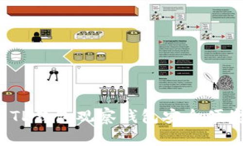 如何使用TP钱包观察钱包安全便捷地转币？