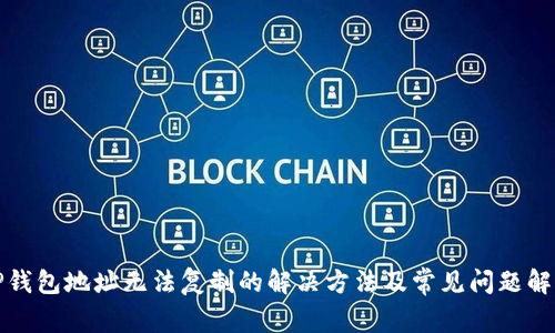 TP钱包地址无法复制的解决方法及常见问题解析