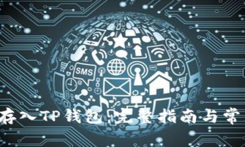如何将FIL存入TP钱包：完整指南与常见问题解答