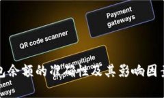 tp钱包余额的准确性及其影响因素分析