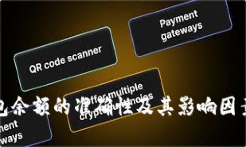 tp钱包余额的准确性及其影响因素分析