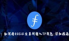 : 如何将EOS从交易所转入TP钱包：详细指南