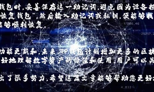    TP钱包APP下载安装苹果版：全面指南与使用技巧  / 
 guanjianci  TP钱包, TP钱包app, 钱包应用, 数字资产管理  /guanjianci 

随着数字货币的迅速崛起，越来越多的人选择使用数字钱包来管理他们的资产。其中，TP钱包作为一款用户友好的钱包应用，受到了广泛的欢迎。本文将详细介绍TP钱包的功能、安装方法，以及在使用中常见的问题和解答，帮助用户更好地使用这款应用。

TP钱包是什么？
TP钱包是一个为用户提供数字货币存储与交易的平台。它支持多种数字资产，包括比特币、以太坊以及许多其他的主流和新兴的代币。TP钱包不仅支持加密货币的存储，还具备去中心化交易的功能，为用户提供了一个安全、便捷的数字资产管理方式。

TP钱包的主要功能
TP钱包具备多种功能，其中包括：
ul
    listrong多币种支持：/strong用户可以在TP钱包中管理多种数字货币，方便快捷。/li
    listrong安全性：/strongTP钱包采用先进的加密技术，确保用户资产的安全。/li
    listrong去中心化交易：/strong用户可以在钱包内直接进行交易，无需依赖于中心化的平台。/li
    listrong充值与提现：/strong支持多样的充值与提现方式，满足不同用户的需求。/li
    listrong用户友好的界面：/strongTP钱包提供简洁的操作界面，适合所有用户，无论是新手还是老手。/li
/ul

TP钱包的下载与安装方法
在苹果设备上安装TP钱包非常简单。以下是详细的步骤：
ol
    listrong打开App Store：/strong在你的iPhone或iPad上找到并点击App Store图标。/li
    listrong搜索TP钱包：/strong在App Store的搜索栏中输入“TP钱包”并进行搜索。/li
    listrong下载应用：/strong找到TP钱包应用后，点击下载按钮并耐心等待下载完成。/li
    listrong安装并打开：/strong下载完成后，点击“打开”按钮，或者在主屏幕上找到TP钱包图标并点击打开。/li
/ol
安装完成后，用户需要根据提示进行注册或登陆，便可开始使用TP钱包进行数字货币的管理。

TP钱包的优势
TP钱包在市场上有着显著的优势，使其成为许多用户的首选：
ul
    listrong支持多种资产：/strongTP钱包支持多种主流和新兴的数字货币，用户无需下载多个钱包应用。/li
    listrong稳定与安全：/strongTP钱包采取了多重安全措施，对用户的私钥、交易数据进行严格保护。/li
    listrong用户体验良好：/strong提供简单易用的界面，确保用户操作的便捷性。/li
    listrong社区支持：/strongTP钱包积极维护用户社区，与用户保持紧密联系，积极回应反馈。/li
/ul

关于TP钱包常见问题的解答
以下是关于TP钱包常见的一些问题，以及详细解答：

1. TP钱包如何保证安全性？
TP钱包采用多重安全机制来保护用户的资产和隐私。首先，TP钱包使用了高强度的加密技术，确保用户的私钥和交易信息不被未经授权的访问。同时，钱包采用去中心化的设计，用户的资产存储在区块链上，不易受到黑客攻击。此外，TP钱包还推出了多重签名功能，进一步提升了交易和资产的安全性。
用户在使用钱包时，建议开启双重身份验证，提高账户的安全性。同时，定期备份钱包，也能有效地保护用户的数字资产，防止因设备损坏或丢失而导致的资产损失。

2. TP钱包适合哪些类型的用户？
TP钱包致力于为各种类型的用户提供服务，无论是新手还是经验丰富的交易者，都能在此找到适合自己的功能。对于新手用户，TP钱包提供了直观易用的界面和详细的操作指南，帮助数字货币的基础知识和操作流程。
而对于经验丰富的用户，TP钱包的多币种支持及去中心化交易功能，也能满足他们的专业需求。用户可以通过TP钱包进行资产的快速布局和调整，利用市场机会进行投资。此外，TP钱包的社区机制也为用户提供了更多的学习和交流机会。

3. TP钱包是否收取手续费？
TP钱包在进行数字货币交易时，通常会涉及到网络手续费，这些费用是由区块链网络收取，而不是TP钱包本身。不同的网络交易速度会导致手续费的高低，用户可以根据自己的需求选择合适的手续费，确保交易的顺利进行。
此外，TP钱包在某些特定的功能或服务中，可能会收取少量的服务费用，但总体来说，其手续费相较于其他钱包应用是比较低的。用户在进行交易前，可以提前了解相关费用，做好预算，以免产生不必要的损失。

4. 无法登录TP钱包怎么办？
如果用户在登录TP钱包时遇到问题，可能是由多种原因造成的。首先，用户需要确认账号和密码输入正确，如果忘记密码，可以通过找回密码的功能进行重置。其次，网络连接不畅也可能导致无法登录，这时建议用户检查网络设置，重新连接Wi-Fi或移动网络。
如果以上方法无法解决问题，用户可以尝试卸载再重新安装TP钱包应用，或检查是否有可用的更新版本，以确保使用最稳定的版本。此外，TP钱包的客服团队也可以在用户遇到问题时提供帮助，用户可以通过官方渠道联系获取支持。

5. 如何备份和恢复TP钱包?
备份和恢复是确保用户资产安全的重要步骤。在TP钱包中，用户可以通过生成助记词或私钥来备份钱包。建议用户在首次创建钱包时，妥善保存这一助记词，避免因为设备损坏或丢失造成的资产损失。
在TP钱包的设置中，用户可以找到备份选项，根据系统提示生成和保存助记词。恢复时，用户只需在新设备上安装TP钱包，选择“恢复钱包”，然后输入助记词或私钥，便能够找回账户及其中的资产。
为了确保安全，用户应该将助记词和私钥保存在安全的位置，避免被他人获取。同时，定期检查备份的有效性，以确保在需要时能够顺利恢复。

6. TP钱包有什么更新计划？
TP钱包团队一直致力于产品的不断更新和改进，以符合用户需求和提高使用体验。团队会根据用户反馈和市场动态，定期推出功能更新和。未来，TP钱包计划增加更多的区块链支持，提升去中心化交易的效率，并增强安全性。
同时，为了更好地满足用户需求，TP钱包团队也会积极扩展用户社区，举办关于区块链和加密数字货币的教育活动，帮助用户更好地理解数字资产的价值和使用。用户可以关注官方渠道，获取最新的更新消息和相关活动信息。

总结来说，TP钱包作为一款优秀的数字资产管理工具，不仅为用户提供了便捷的存储和交易功能，还在安全性和用户体验上做出了很多努力。希望这篇文章能够帮助您更好地理解和使用TP钱包，安全、高效地管理您的数字资产。