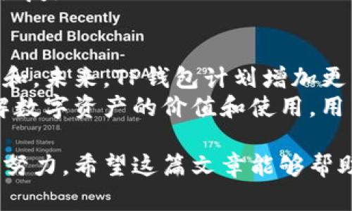    TP钱包APP下载安装苹果版：全面指南与使用技巧  / 
 guanjianci  TP钱包, TP钱包app, 钱包应用, 数字资产管理  /guanjianci 

随着数字货币的迅速崛起，越来越多的人选择使用数字钱包来管理他们的资产。其中，TP钱包作为一款用户友好的钱包应用，受到了广泛的欢迎。本文将详细介绍TP钱包的功能、安装方法，以及在使用中常见的问题和解答，帮助用户更好地使用这款应用。

TP钱包是什么？
TP钱包是一个为用户提供数字货币存储与交易的平台。它支持多种数字资产，包括比特币、以太坊以及许多其他的主流和新兴的代币。TP钱包不仅支持加密货币的存储，还具备去中心化交易的功能，为用户提供了一个安全、便捷的数字资产管理方式。

TP钱包的主要功能
TP钱包具备多种功能，其中包括：
ul
    listrong多币种支持：/strong用户可以在TP钱包中管理多种数字货币，方便快捷。/li
    listrong安全性：/strongTP钱包采用先进的加密技术，确保用户资产的安全。/li
    listrong去中心化交易：/strong用户可以在钱包内直接进行交易，无需依赖于中心化的平台。/li
    listrong充值与提现：/strong支持多样的充值与提现方式，满足不同用户的需求。/li
    listrong用户友好的界面：/strongTP钱包提供简洁的操作界面，适合所有用户，无论是新手还是老手。/li
/ul

TP钱包的下载与安装方法
在苹果设备上安装TP钱包非常简单。以下是详细的步骤：
ol
    listrong打开App Store：/strong在你的iPhone或iPad上找到并点击App Store图标。/li
    listrong搜索TP钱包：/strong在App Store的搜索栏中输入“TP钱包”并进行搜索。/li
    listrong下载应用：/strong找到TP钱包应用后，点击下载按钮并耐心等待下载完成。/li
    listrong安装并打开：/strong下载完成后，点击“打开”按钮，或者在主屏幕上找到TP钱包图标并点击打开。/li
/ol
安装完成后，用户需要根据提示进行注册或登陆，便可开始使用TP钱包进行数字货币的管理。

TP钱包的优势
TP钱包在市场上有着显著的优势，使其成为许多用户的首选：
ul
    listrong支持多种资产：/strongTP钱包支持多种主流和新兴的数字货币，用户无需下载多个钱包应用。/li
    listrong稳定与安全：/strongTP钱包采取了多重安全措施，对用户的私钥、交易数据进行严格保护。/li
    listrong用户体验良好：/strong提供简单易用的界面，确保用户操作的便捷性。/li
    listrong社区支持：/strongTP钱包积极维护用户社区，与用户保持紧密联系，积极回应反馈。/li
/ul

关于TP钱包常见问题的解答
以下是关于TP钱包常见的一些问题，以及详细解答：

1. TP钱包如何保证安全性？
TP钱包采用多重安全机制来保护用户的资产和隐私。首先，TP钱包使用了高强度的加密技术，确保用户的私钥和交易信息不被未经授权的访问。同时，钱包采用去中心化的设计，用户的资产存储在区块链上，不易受到黑客攻击。此外，TP钱包还推出了多重签名功能，进一步提升了交易和资产的安全性。
用户在使用钱包时，建议开启双重身份验证，提高账户的安全性。同时，定期备份钱包，也能有效地保护用户的数字资产，防止因设备损坏或丢失而导致的资产损失。

2. TP钱包适合哪些类型的用户？
TP钱包致力于为各种类型的用户提供服务，无论是新手还是经验丰富的交易者，都能在此找到适合自己的功能。对于新手用户，TP钱包提供了直观易用的界面和详细的操作指南，帮助数字货币的基础知识和操作流程。
而对于经验丰富的用户，TP钱包的多币种支持及去中心化交易功能，也能满足他们的专业需求。用户可以通过TP钱包进行资产的快速布局和调整，利用市场机会进行投资。此外，TP钱包的社区机制也为用户提供了更多的学习和交流机会。

3. TP钱包是否收取手续费？
TP钱包在进行数字货币交易时，通常会涉及到网络手续费，这些费用是由区块链网络收取，而不是TP钱包本身。不同的网络交易速度会导致手续费的高低，用户可以根据自己的需求选择合适的手续费，确保交易的顺利进行。
此外，TP钱包在某些特定的功能或服务中，可能会收取少量的服务费用，但总体来说，其手续费相较于其他钱包应用是比较低的。用户在进行交易前，可以提前了解相关费用，做好预算，以免产生不必要的损失。

4. 无法登录TP钱包怎么办？
如果用户在登录TP钱包时遇到问题，可能是由多种原因造成的。首先，用户需要确认账号和密码输入正确，如果忘记密码，可以通过找回密码的功能进行重置。其次，网络连接不畅也可能导致无法登录，这时建议用户检查网络设置，重新连接Wi-Fi或移动网络。
如果以上方法无法解决问题，用户可以尝试卸载再重新安装TP钱包应用，或检查是否有可用的更新版本，以确保使用最稳定的版本。此外，TP钱包的客服团队也可以在用户遇到问题时提供帮助，用户可以通过官方渠道联系获取支持。

5. 如何备份和恢复TP钱包?
备份和恢复是确保用户资产安全的重要步骤。在TP钱包中，用户可以通过生成助记词或私钥来备份钱包。建议用户在首次创建钱包时，妥善保存这一助记词，避免因为设备损坏或丢失造成的资产损失。
在TP钱包的设置中，用户可以找到备份选项，根据系统提示生成和保存助记词。恢复时，用户只需在新设备上安装TP钱包，选择“恢复钱包”，然后输入助记词或私钥，便能够找回账户及其中的资产。
为了确保安全，用户应该将助记词和私钥保存在安全的位置，避免被他人获取。同时，定期检查备份的有效性，以确保在需要时能够顺利恢复。

6. TP钱包有什么更新计划？
TP钱包团队一直致力于产品的不断更新和改进，以符合用户需求和提高使用体验。团队会根据用户反馈和市场动态，定期推出功能更新和。未来，TP钱包计划增加更多的区块链支持，提升去中心化交易的效率，并增强安全性。
同时，为了更好地满足用户需求，TP钱包团队也会积极扩展用户社区，举办关于区块链和加密数字货币的教育活动，帮助用户更好地理解数字资产的价值和使用。用户可以关注官方渠道，获取最新的更新消息和相关活动信息。

总结来说，TP钱包作为一款优秀的数字资产管理工具，不仅为用户提供了便捷的存储和交易功能，还在安全性和用户体验上做出了很多努力。希望这篇文章能够帮助您更好地理解和使用TP钱包，安全、高效地管理您的数字资产。