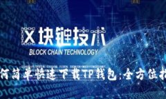 如何简单快速下载TP钱包：全方位指南