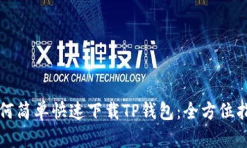 如何简单快速下载TP钱包：全方位指南