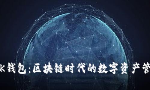 众联国际K钱包：区块链时代的数字资产管理新选择