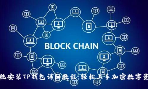 鸿蒙系统安装TP钱包详细教程：轻松上手加密数字资产管理