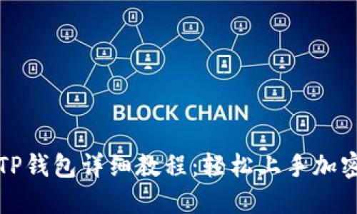 鸿蒙系统安装TP钱包详细教程：轻松上手加密数字资产管理