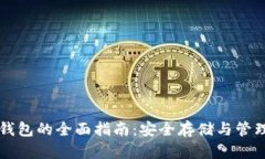 比特币开源冷钱包的全面指南：安全存储与管理